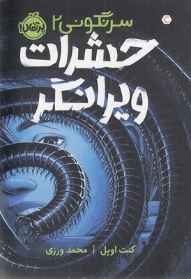 سرنگونی 2-حشرات ویرانگر